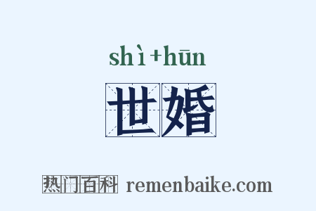 世婚是什么意思的图片